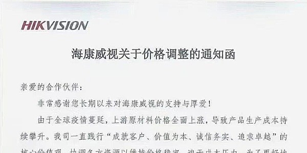 近期，?？低暟l(fā)布漲價(jià)通知