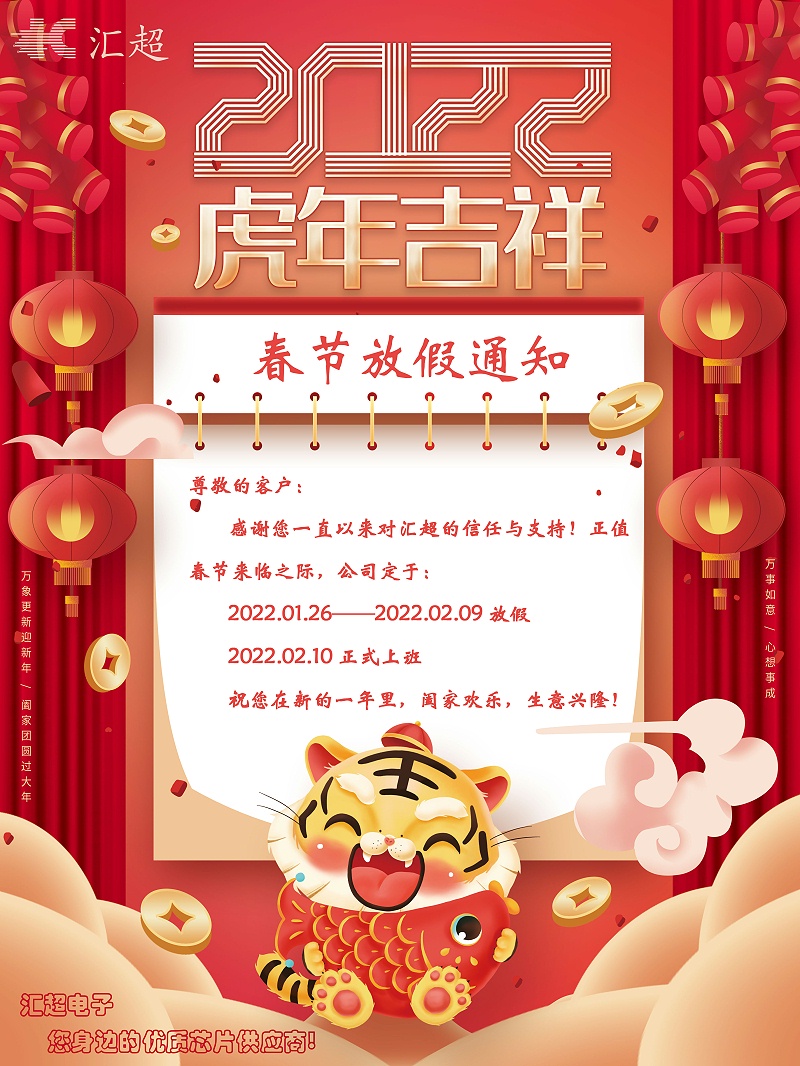 匯超春節(jié)放假通知 (1) 匯超春節(jié)放假通知 (1)