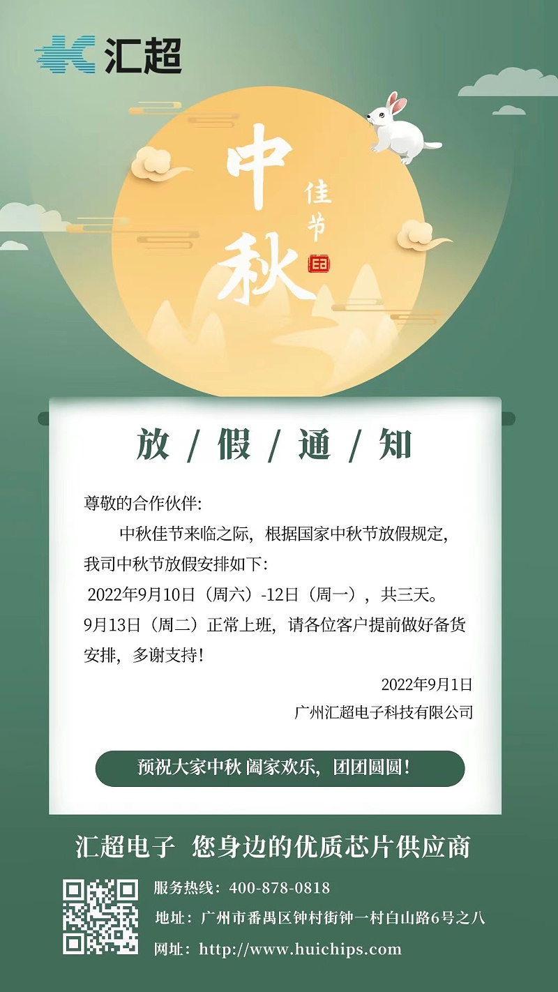 中秋-匯超電子 中秋-匯超電子