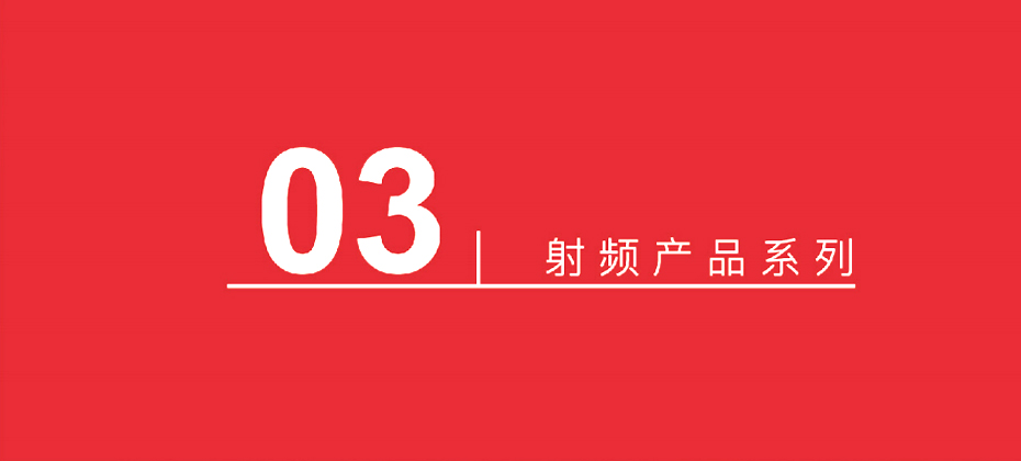 15射頻產(chǎn)品系列-匯超電子 15射頻產(chǎn)品系列-匯超電子
