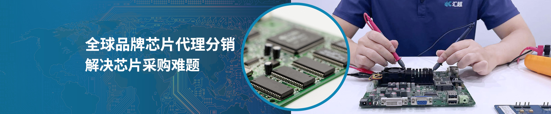 匯超電子-全球品牌芯片代理分銷解決芯片采購難題 匯超電子-全球品牌芯片代理分銷解決芯片采購難題