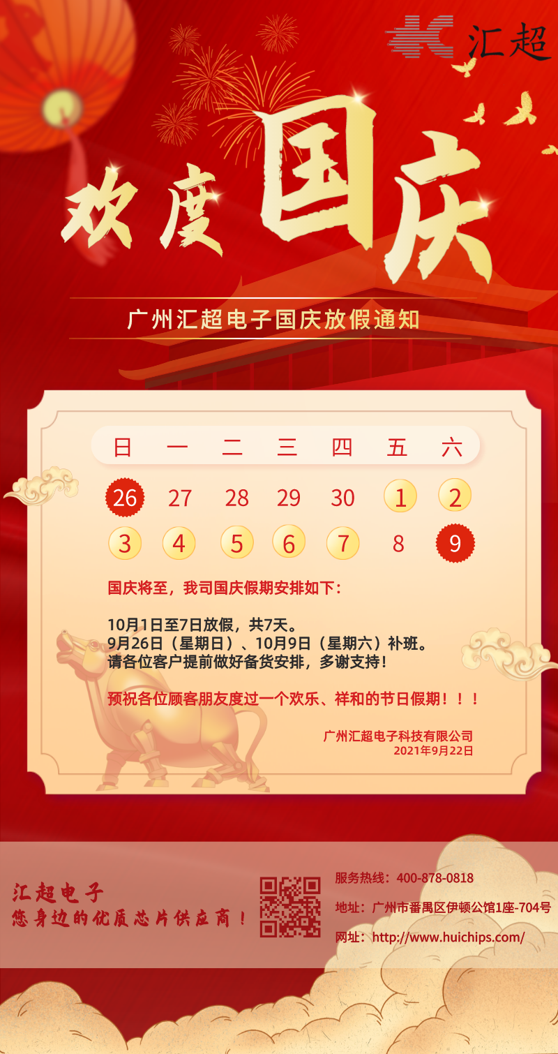 21年國慶放假通知圖——匯超 21年國慶放假通知圖——匯超